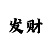 玩一分快3稳赚诀窍